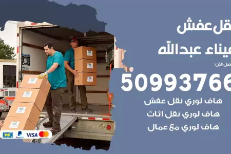 نقل عفش ميناء عبدالله