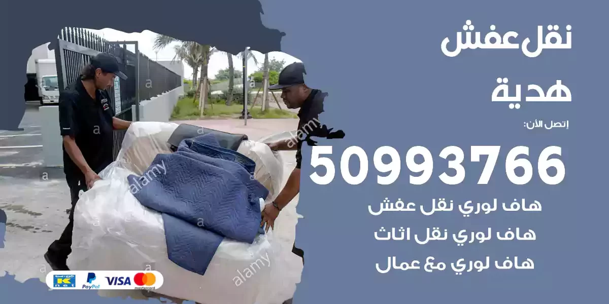 نقل عفش هدية