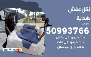 نقل عفش هدية