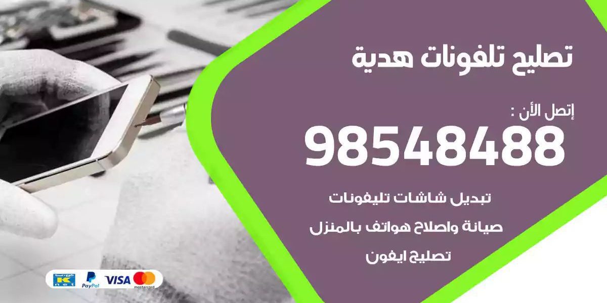 محل تصليح تلفونات هدية
