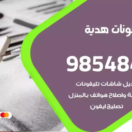 محل تصليح تلفونات هدية