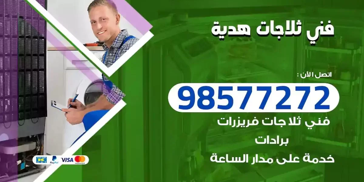 فني تصليح ثلاجات هدية