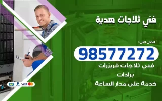 فني تصليح ثلاجات هدية