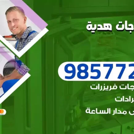 فني تصليح ثلاجات هدية