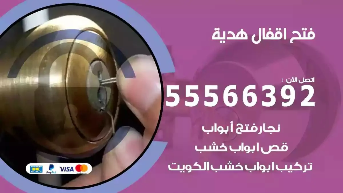فتح اقفال ابواب هدية