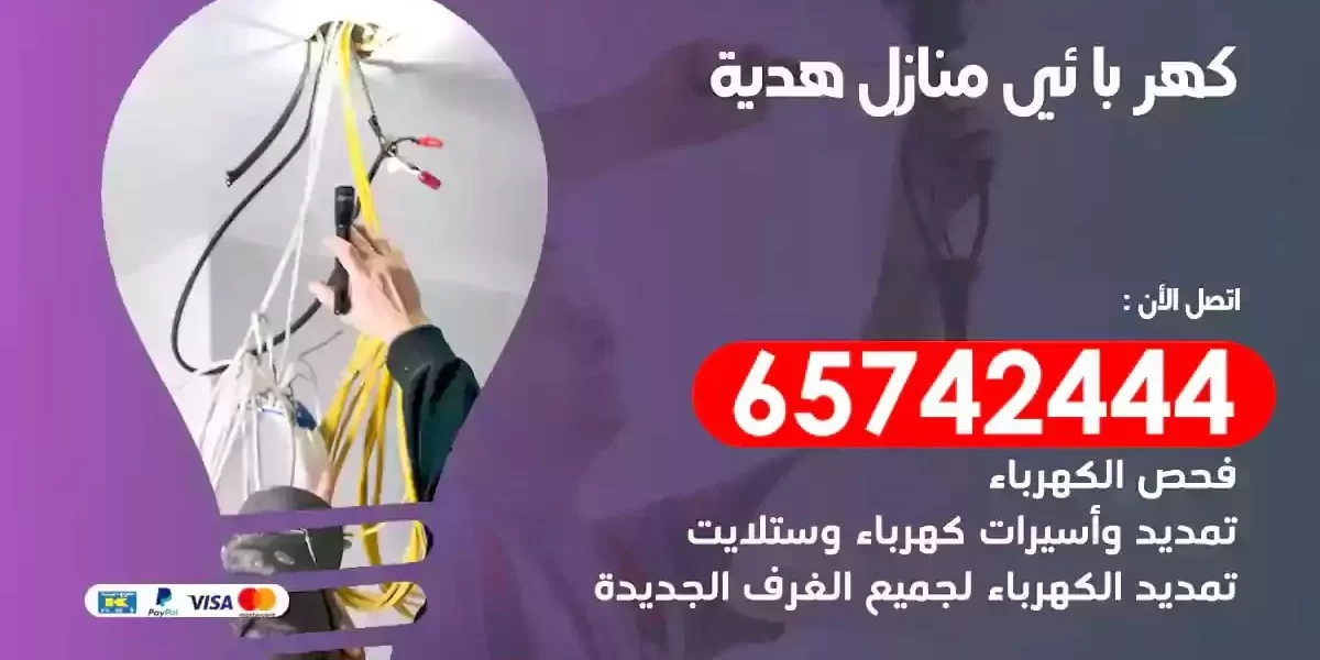 مهندس كهرباء منازل هدية