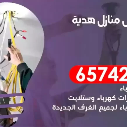 مهندس كهرباء منازل هدية