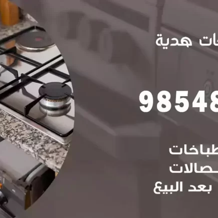 فني صيانة طباخات هدية