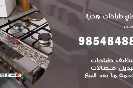 فني صيانة طباخات هدية